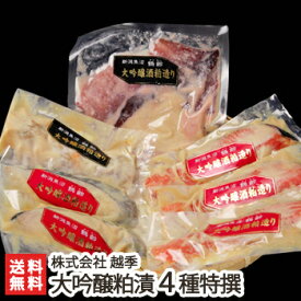 「鶴齢」大吟醸粕漬け 4種特撰セット 株式会社越季【サーモン/銀だら/イカ/ホタテ】【おつまみ/珍味】【お土産/手土産/プレゼント/ギフトに！贈り物】【送料無料】