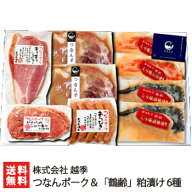 魚沼産 つなんポーク＆「鶴齢」粕漬け 6種セット 株式会社 越季【ウインナー/サーモン/津南ポーク】【お…