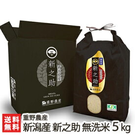 【令和5年度米】減農薬・減化学肥料 新潟産 新之助「無洗米」5kg 重野農産【無洗米/新潟県産しんのすけ】【送料無料】 父の日 お中元