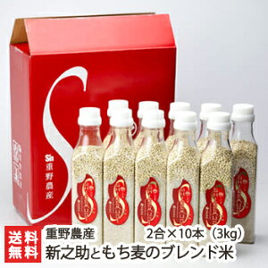 新潟産 新之助ともち麦のブレンド米 2合×10本(3kg)重野農産【白米/精米/うるち米/無洗米/こしひかり/ボトル入り】【送料無料】