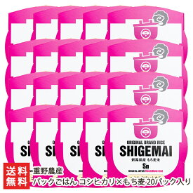 パックごはん コシヒカリ×もち麦 20パック入り 重野農産【ご飯/雪解け水/新潟県産/湯煎/アウトドア】【お土産/手土産/ギフトに！贈り物】【送料無料】 お歳暮