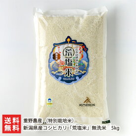 【令和7年度米】特別栽培米 新潟県産コシヒカリ「荒塩米」無洗米 5kg 重野農産 こしひかり ライス 白米 お米 新潟県 生産者直送 お取り寄せ ギフト プレゼント 贈り物 送料無料 お歳暮
