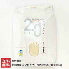 【令和7年度米】特別栽培米 新潟県産コシヒカリ「SHIGEMAI-2.0mm.s」無洗米 5kg 重野農産 こしひかり ライス 白米 お米 新潟県 生産者直送 お取り寄せ ギフト プレゼント 贈り物 送料無料 お歳暮