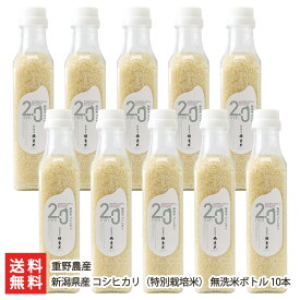 【令和7年度米】特別栽培米 新潟県産コシヒカリ「SHIGEMAI-2.0mm.s」無洗米ボトル 10本 重野農産 こしひかり ライス 白米 お米 ボトル入り 新潟県 生産者直送 お取り寄せ ギフト プレゼント 贈り物 送料無料 お歳暮