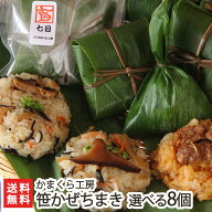 笹かぜちまき 選べる 8個セット （和牛かぐら南蛮・焼豚・七目・鮭ずし・五穀・ぼう鱈・山菜・いかめし）…