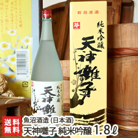 天神囃子 純米吟醸酒 1800ml（1升）魚沼酒造【日本酒/清酒/甘口/淡麗/越淡麗/地酒】【お土産/手土産/プレゼント/ギフトに！贈り物】【送料無料】 お中元
