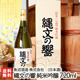 縄文の響 純米吟醸酒 720ml（4合）魚沼酒造【日本酒/清酒/甘口/淡麗/濃醇/亀の尾/越淡麗/地酒】【お土産/手土産/プレゼント/ギフトに！贈り物】【送料無料】