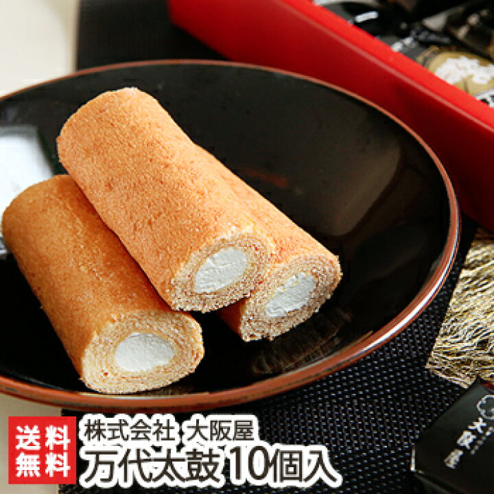 楽天市場 新潟銘菓 万代太鼓 クリーム 10個入 大阪屋 定番土産 和菓子 洋菓子 バームクーヘン スイーツ 老舗 お土産 手土産 プレゼント 父の日 お中元ギフトに 贈り物 送料無料 新潟直送計画 楽天市場店