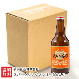 新潟麦酒 スパークリングマンゴー 310ml瓶×6本 新潟麦酒 株式会社【カクテル/発泡酒/新潟ビール/アルコール度数3%/自然発酵製法/缶内熟成・瓶内熟成/酵母発酵】【お土産/手土産/プレゼント/ギフトに！贈り物】【送料無料】 父の日 お中元