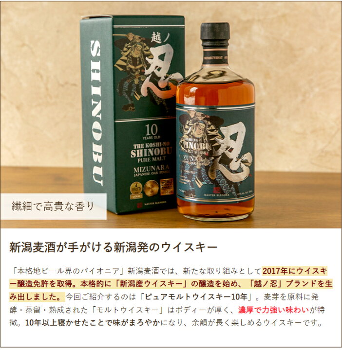 楽天市場】越ノ忍 ピュアモルトウイスキー10年 700ml 新潟麦酒 