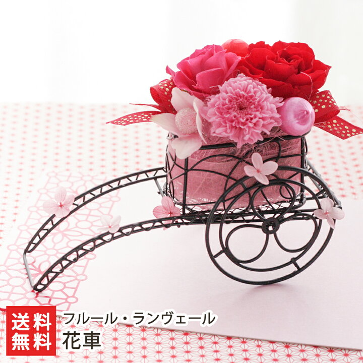 楽天市場 和風プリザーブドフラワー 花車 選べるメッセージカード フルール ランヴェール 誕生日 結婚祝い 母の日 出産祝い ありがとう ギフト 贈り物に 送料無料 新潟直送計画 楽天市場店