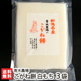 新潟産 こがね餅 白もち 450g（8切れ）×3袋 青木農場 餅 モチ こがねもち 杵つき 手返し 手のし 正月用 新潟県 生産者直送 お取り寄せ 送料無料