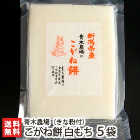 新潟産 こがね餅 白もち450g（8切れ）×5袋 きなこ付き 青木農場【餅/モチ/こがねもち/杵つき/手返し/手のし/正月用】【お土産/手土産/プレゼント/ギフトに！贈り物】【送料無料】