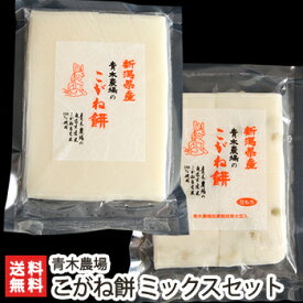 新潟産 こがね餅 ミックスセット 白もち ・ 豆もち 各 450g（8切れ）× 2袋 青木農場 餅 モチ こがねもち 杵つき 手返し 手のし 正月用 新潟県 生産者直送 お取り寄せ 送料無料 お歳暮