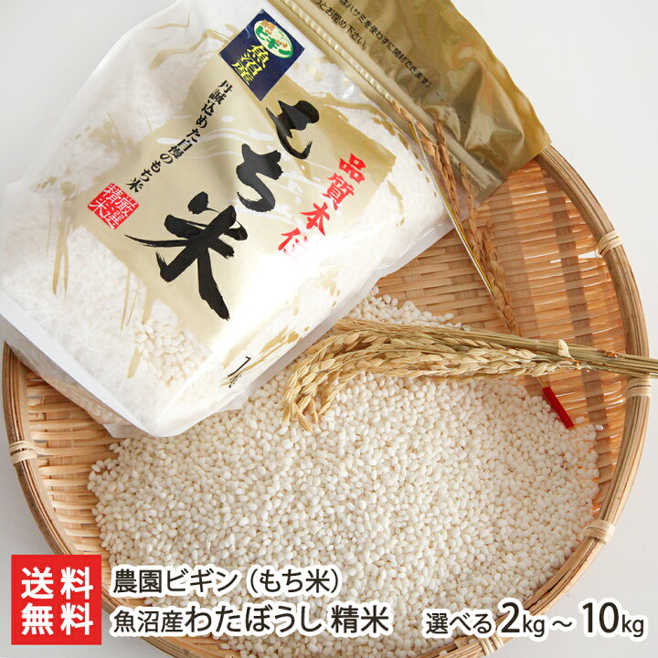 楽天市場】令和7年度産米 減農薬・減化学肥料 魚沼産もち米 わたぼうし 