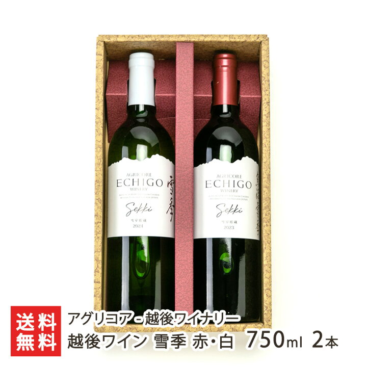楽天市場】越後ワイン 雪季（せっき）赤・白 各750ml アグリコア越後 