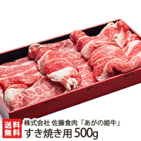 新潟ブランド牛「あがの姫牛」すき焼き用 500g 株式会社佐藤食肉【ブランド牛/赤身肉】【お土産/手土産/プレゼント/ギフトに！贈り物】【送料無料】