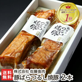 豚ばらつるし焼豚 430g×2本 株式会社 佐藤食肉 モンドセレクション最高金賞 焼き豚 焼豚 チャーシュー 惣菜 即席食品 おつまみ おかず 直火焼き 新潟県 生産者直送 お取り寄せ ギフト プレゼント 贈り物 送料無料 お歳暮