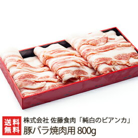 新潟ブランド豚「純白のビアンカ」豚バラ 焼肉用 800g 株式会社佐藤食肉【豚肉/ぶたにく/ポーク/ブタ肉/ホエイ/化粧箱】【お土産/手土産/プレゼント/ギフトに！贈り物】【送料無料】