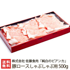 新潟ブランド豚「純白のビアンカ」豚ロース しゃぶしゃぶ用 500g 株式会社佐藤食肉【豚肉/ぶたにく/ポーク/ブタ肉/ホエイ/化粧箱】【お土産/手土産/プレゼント/ギフトに！贈り物】【送料無料】