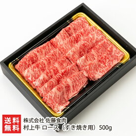 村上牛 ロース（すき焼き用）500g 株式会社佐藤食肉 【牛肉/精肉/霜降り肉/ブランド牛/和牛】【お土産/手土産/ギフトに！贈り物】【送料無料】