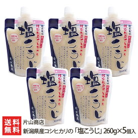 新潟県産コシヒカリの「塩こうじ」260g×5個入 片山商店【素材の旨みを引き出しコクをプラス/沖縄の天日塩「シママース」使用/新潟産コシヒカリ使用】【お土産/手土産/プレゼント/ギフトに！贈り物】【送料無料】