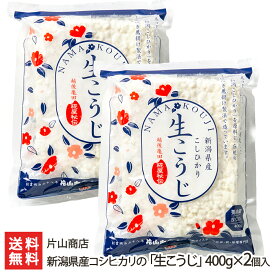 新潟県産コシヒカリの「生こうじ」400g×2個入 片山商店【発酵食品作りをご家庭で/新潟産コシヒカリ使用】【お土産/手土産/プレゼント/ギフトに！贈り物】【送料無料】 父の日 お中元