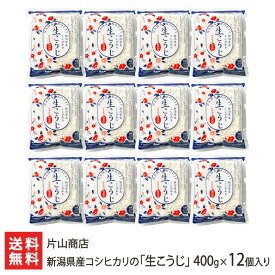 2025 お中元 御中元 夏ギフト 新潟県産コシヒカリの「生こうじ」400g×12個入り 片山商店 新潟産 コシヒカリ 発酵食品 手作り 生糀 糀 塩麹 甘酒 味噌 新潟県 生産者直送 お取り寄せ ギフト プレゼント 贈り物 送料無料