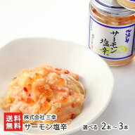 新潟 サーモン塩辛 200g 選べる 2本 〜 3本 三幸 シューイチで紹介 鮭 いくら 海鮮漬物 鮭の塩辛 株式会…