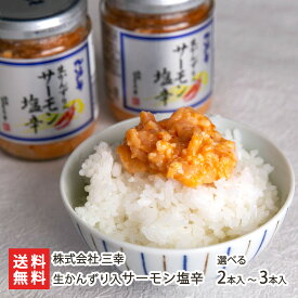 塩辛がマイルドな味に！生かんずり入りサーモン塩辛 2本 3本 三幸 鮭 サケ しゃけ イクラ いくら 海鮮漬物 おつまみ お惣菜 一人暮らし 仕送り お取り寄せグルメ 新潟県 生産者直送 お取り寄せ ギフト プレゼント 贈り物 代金引換決済不可 お歳暮