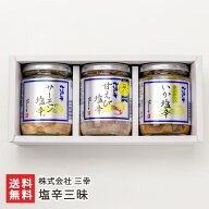 三幸の塩辛三昧（サーモン塩辛、甘えび塩辛、いか塩辛 ※各200g）生産者直送 送料無料【代金引換決済不可…