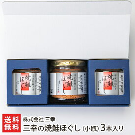 三幸の焼鮭ほぐし（小瓶）「3本入り」or「6本入り」株式会社 三幸【代金引換決済不可】【ご飯のお供/お弁当/おにぎりの具/お惣菜/一人暮らし/仕送り/お取り寄せグルメ/サーモン塩辛でお馴染み】【お土産/手土産/ギフトに！贈り物】【送料無料】