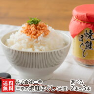 三幸の焼鮭ほぐし（大瓶）「2本入り」or「3本入り」株式会社 三幸【代金引換決済不可】【ご飯のお供/お弁…