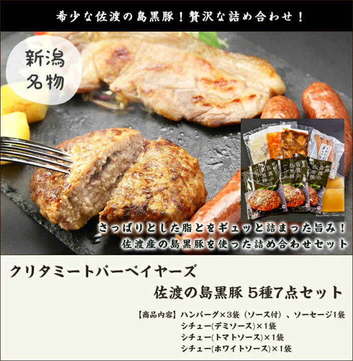 1650円 【国際ブランド】 佐渡の島黒豚 5種7点セット ハンバーグ×3袋※ソース付 ソーセージ1袋 シチュー3種 父の日にも ギフトにも のし無料 送料無料 1650円 【国際ブランド】 佐渡の島黒豚 5種7点セット ハンバーグ×3袋※ソース付 ソーセージ1袋 シチュー3種 父の日にも ギフトにも のし無料 送料無料