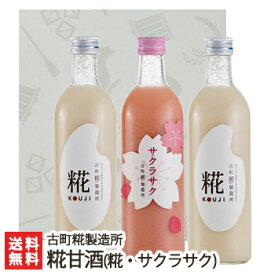 【春季限定】砂糖不使用・無添加の糀(こうじ)甘酒「糀ドリンク」詰め合わせ サクラサク×1本+糀（プレーン）2本ギフトセット（各500ml）古町糀製造所【砂糖不使用/無添加/ノンアルコール甘酒】【お土産/手土産/プレゼント/ギフトに！贈り物】【送料無料】 父の日 お中元