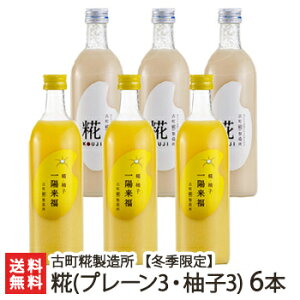 【冬季限定】砂糖不使用・無添加の糀(こうじ)甘酒「糀ドリンク」詰め合わせ 糀(プレーン)×3本+柚子 〜一陽来福〜×3本 6本入おまとめセット(各500ml)古町糀製造所【ノンアルコール甘酒】