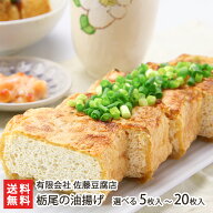 新潟名物の大きな油揚げ！栃尾の油揚げ 5枚入り 〜 20枚入り 佐藤豆腐店 ジャンボ油揚げ ケンミンショー …