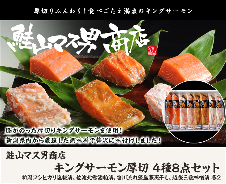 漬魚 キングサーモン厚切 4種8点セット 鮭山マス男商店内祝や母の日ギフトにも！ 加工品