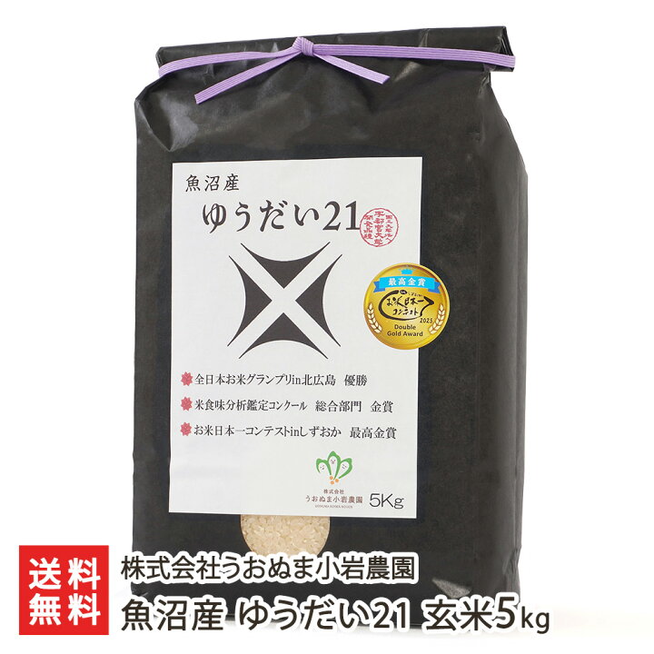 楽天市場】【令和7年度米】魚沼産 ゆうだい21 玄米5kg（5kg×1袋） 株式 