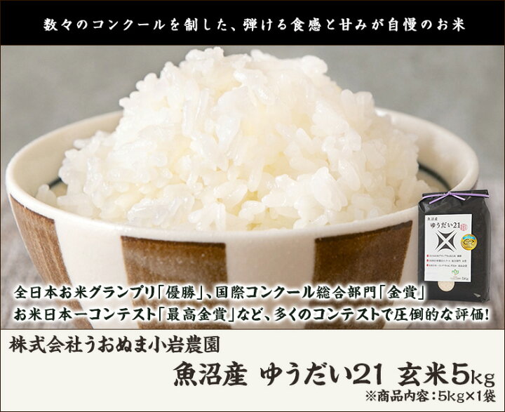 楽天市場】【令和7年度米】魚沼産 ゆうだい21 玄米5kg（5kg×1袋） 株式 