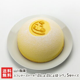 スフレチーズケーキ「ぷにょぷにょほっぺ」5号サイズ 山川製菓 生産者直送 送料無料【スイーツ デザート おやつ お菓子 洋菓子 焼き菓子 クリームチーズ 誕生日 バースデー 新潟産】 父の日 お中元