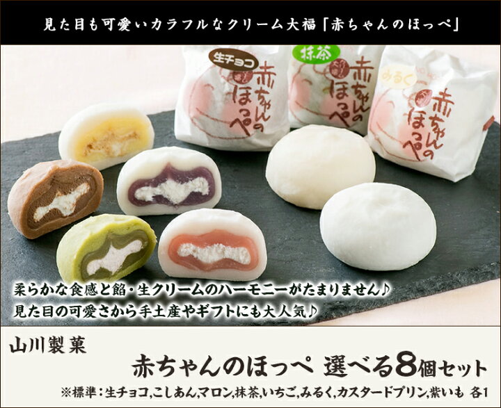楽天市場 クリーム大福 赤ちゃんのほっぺ 選べる8個セット 生チョコ こしあん レアチーズ 抹茶 いちご みるく カスタードプリン 紫いも 山川製菓 ふんわり食感 やわらか生地 お土産 手土産 プレゼント お中元ギフトに 贈り物 送料無料 新潟直送