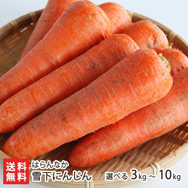 楽天市場】雪下にんじん 3kg 〜 10kg はらんなか 人参 ニンジン 津南産 