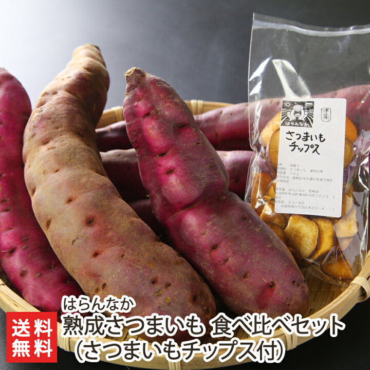 楽天市場】魚沼産 無農薬栽培の低温熟成さつまいも（土付き）食べ比べ 