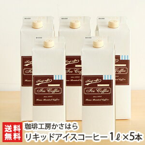 リキッドアイスコーヒー(1L) 5本入り 珈琲工房かさはら【お土産/手土産/プレゼント/ギフトに!贈り物】【送料無料】