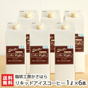 リキッドアイスコーヒー(1L) 6本入り 珈琲工房かさはら【お土産/手土産/プレゼント/ギフトに!贈り物】【送料無料】