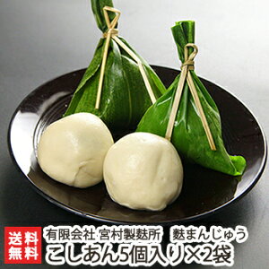 麩まんじゅう こしあん5個入り×2袋 有限会社 宮村製麸所【お土産/手土産/プレゼント/ギフトに!贈り物】【送料無料】