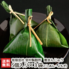 麩まんじゅう 5個入り×3袋（こしあん5個×2袋・よもぎつぶあん5個×1袋）有限会社 宮村製麸所【お土産/手土産/プレゼント/ギフトに！贈り物】【送料無料】