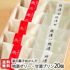 地酒ゼリー・甘酒プリン 選べる 20個セット 湯沢菓子処かんだ【地酒ゼリー/甘酒プリン「米花（まいか）」】【お土産/手土産/プレゼント/ギフトに！贈り物】【送料無料】