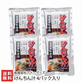 けんちん汁 4パック入り 有限会社アド・グッズ 生産者直送 送料無料【新潟直送計画 郷土料理 レトルト食品 お惣菜 巻繊汁】 父の日 お中元